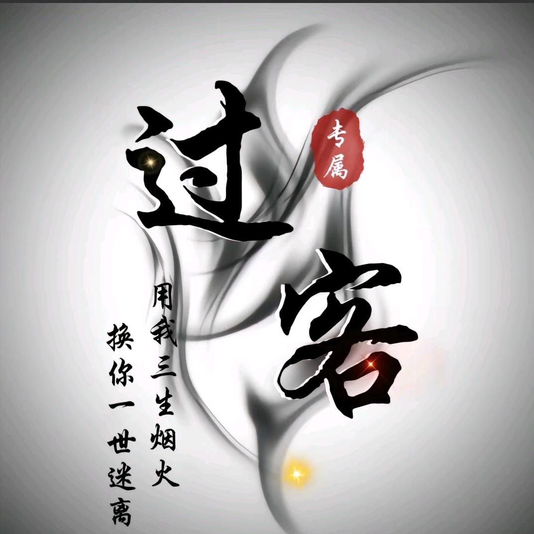過客     ⁸⁰¹³