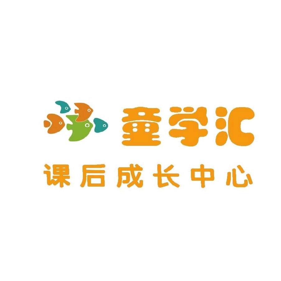 童学汇课后成长中心直播号