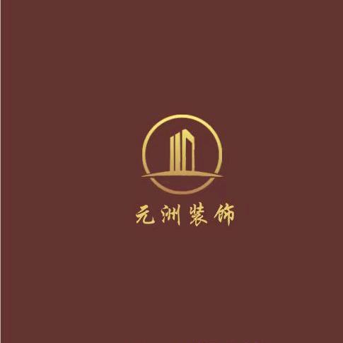 西藏元洲装饰