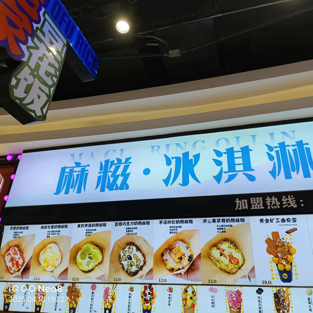 麻糍粑·冰激凌