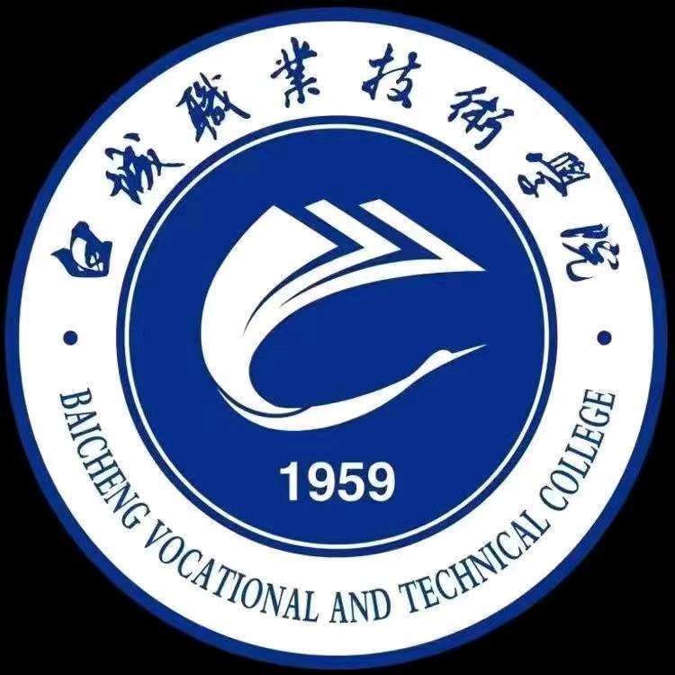 白城职业技术学院袁老师