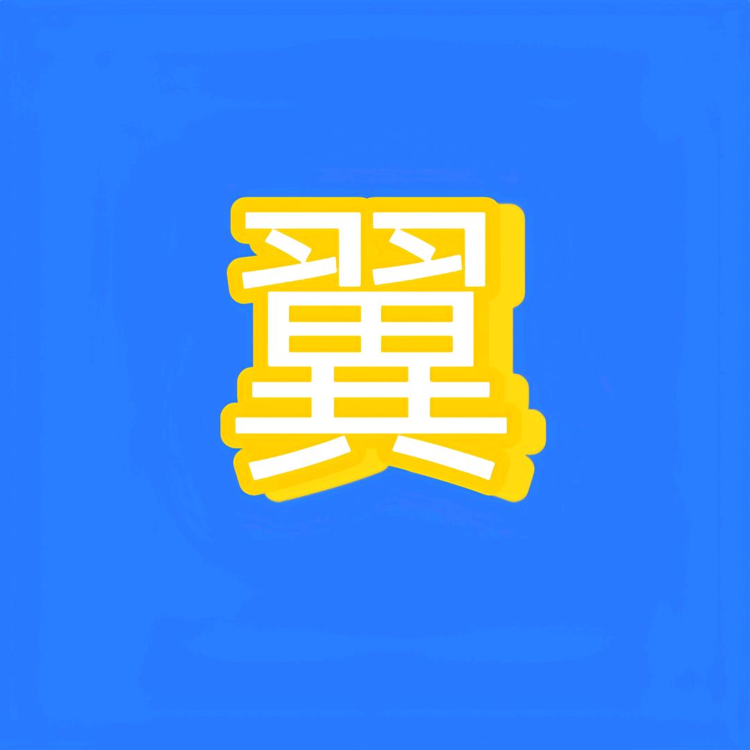 翼达号卡