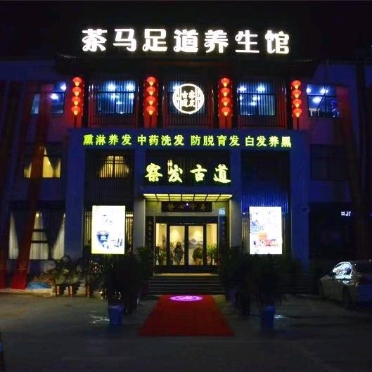 茶马足道养生馆
