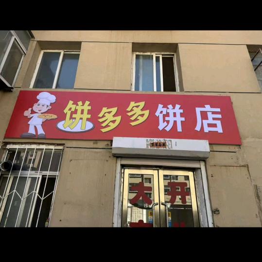 饼多多饼店
