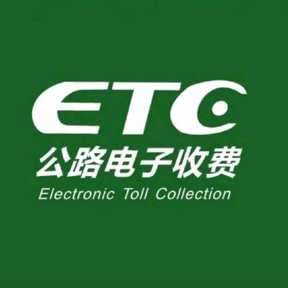 高速ETC办理