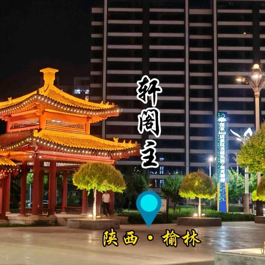 轩·阁主