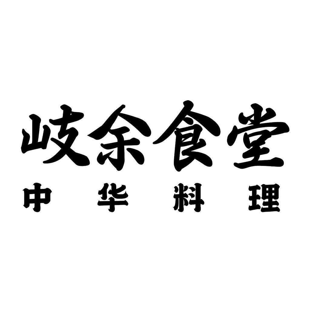 岐余食堂·中华料理(深圳首店)专用号