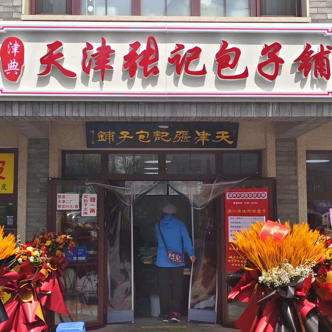 天津张记包子铺（津典）