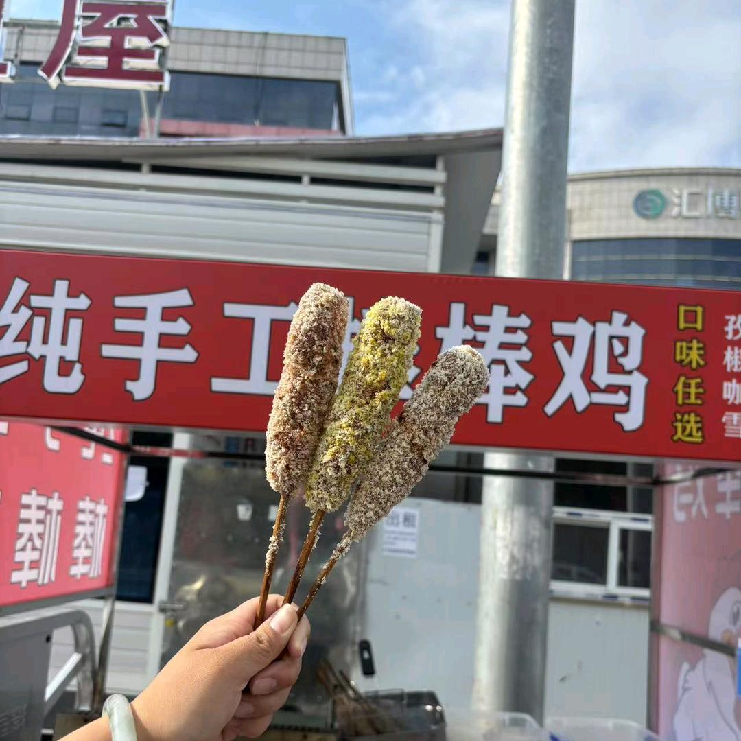 曲阳 涛儿家纯手工棒棒鸡