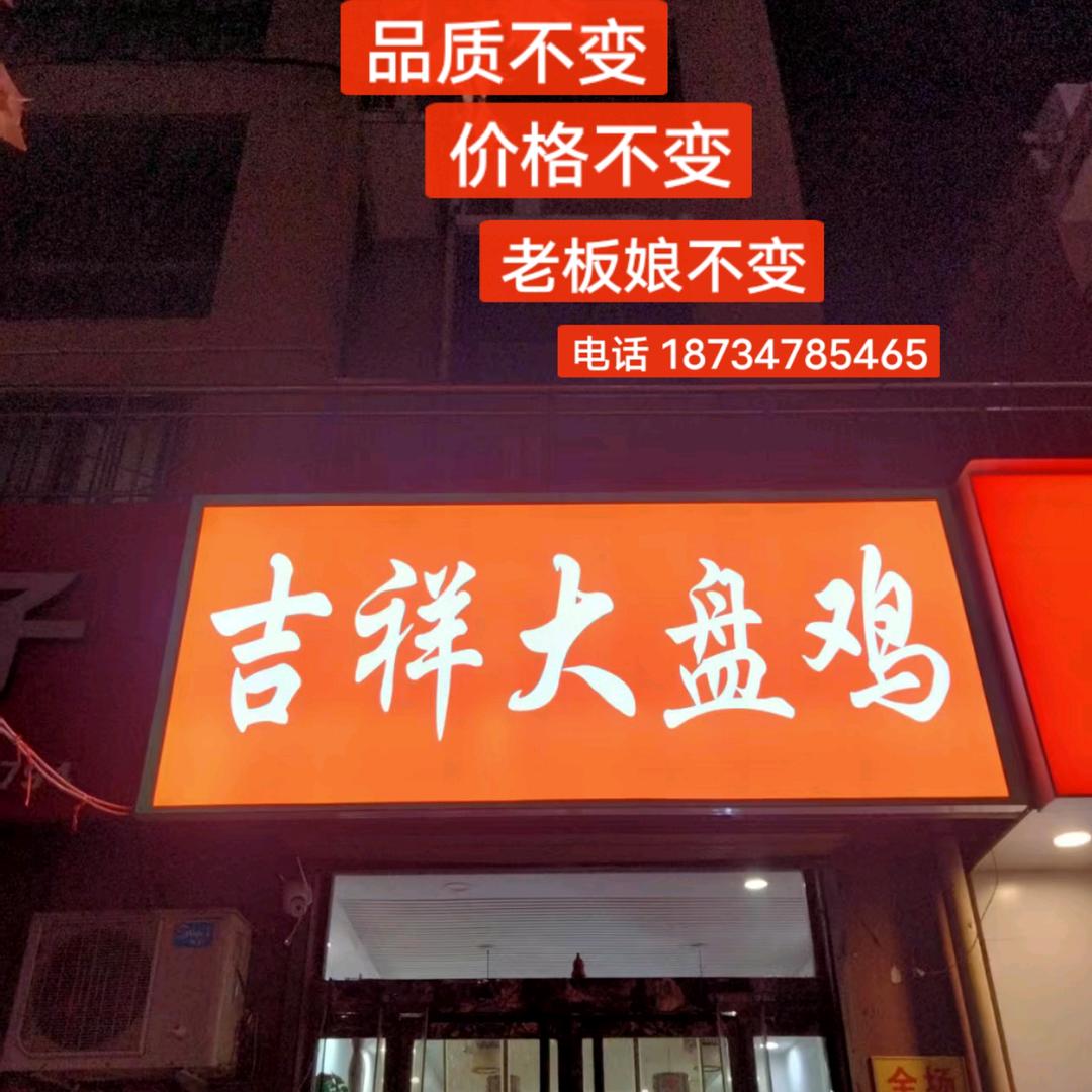 吉祥大盘鸡 丽丽