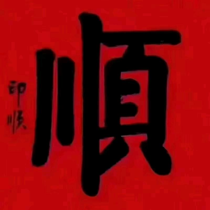 万事如意