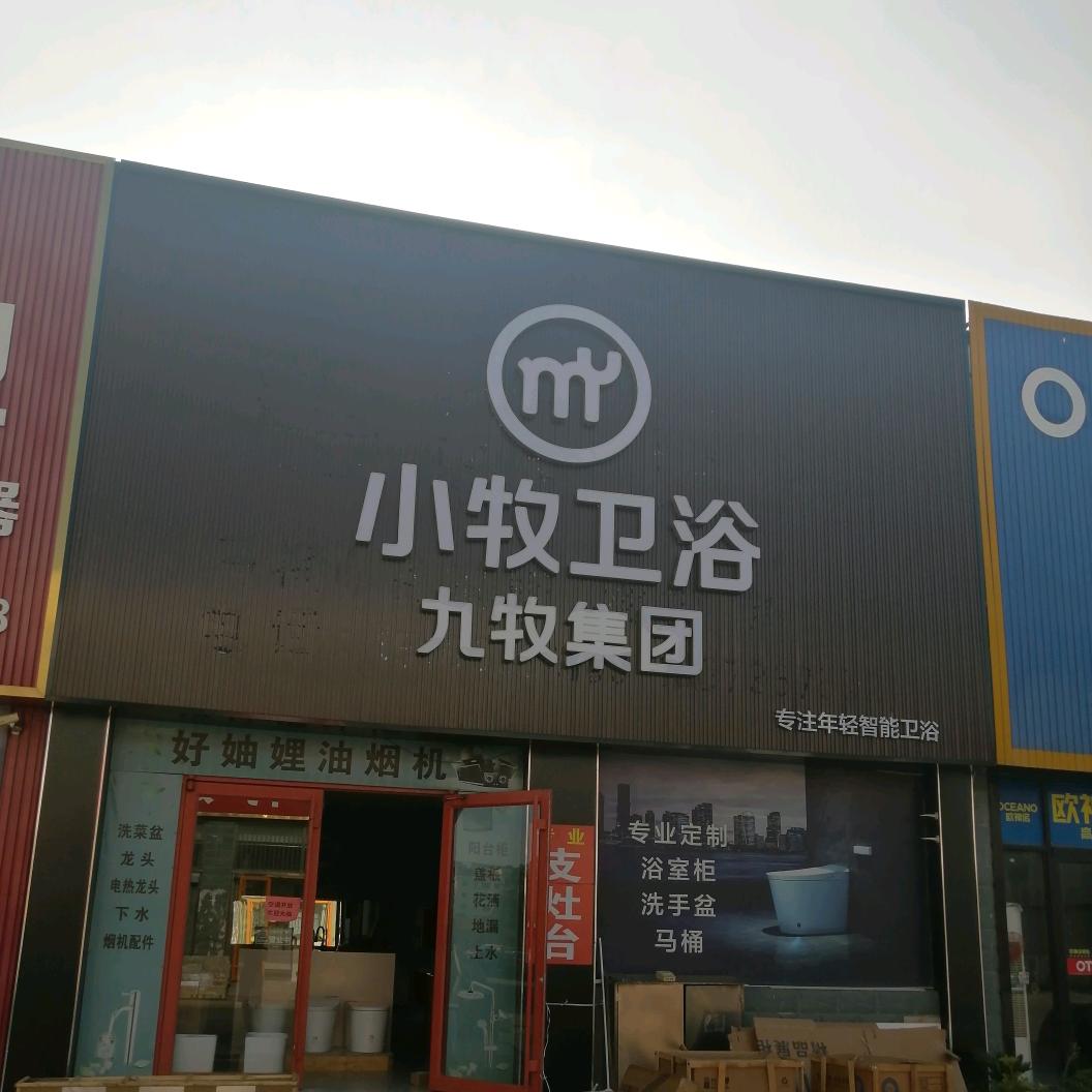 昌乐九牧集团小牧卫浴