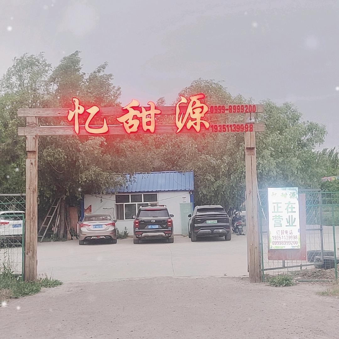 忆甜源