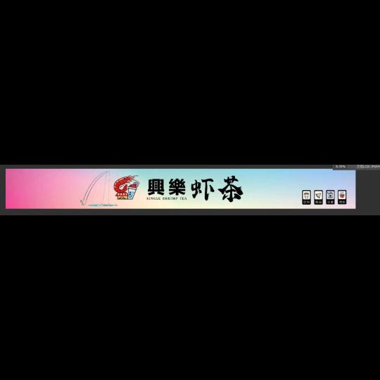 兴乐虾茶官方号