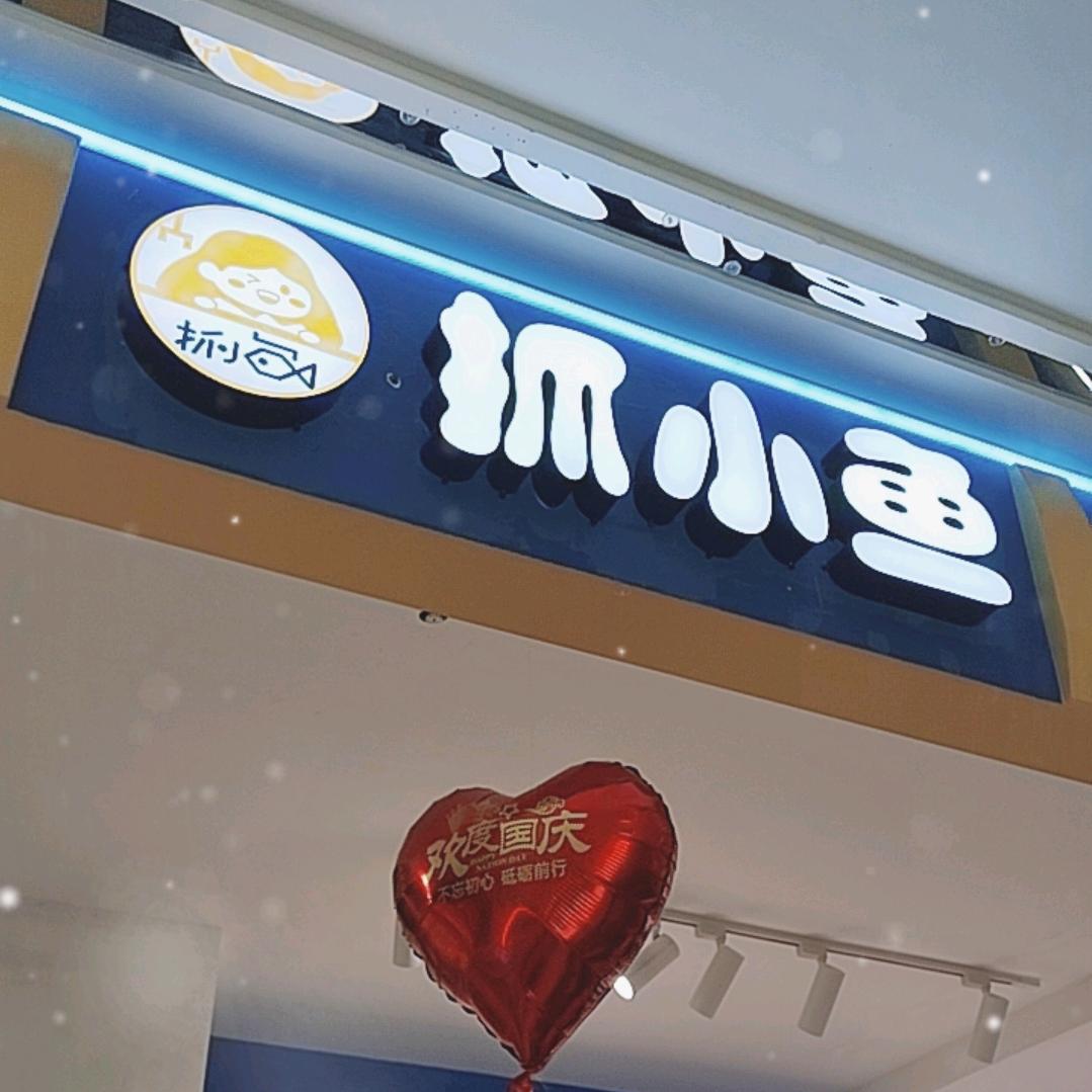 昊鑫抓小鱼