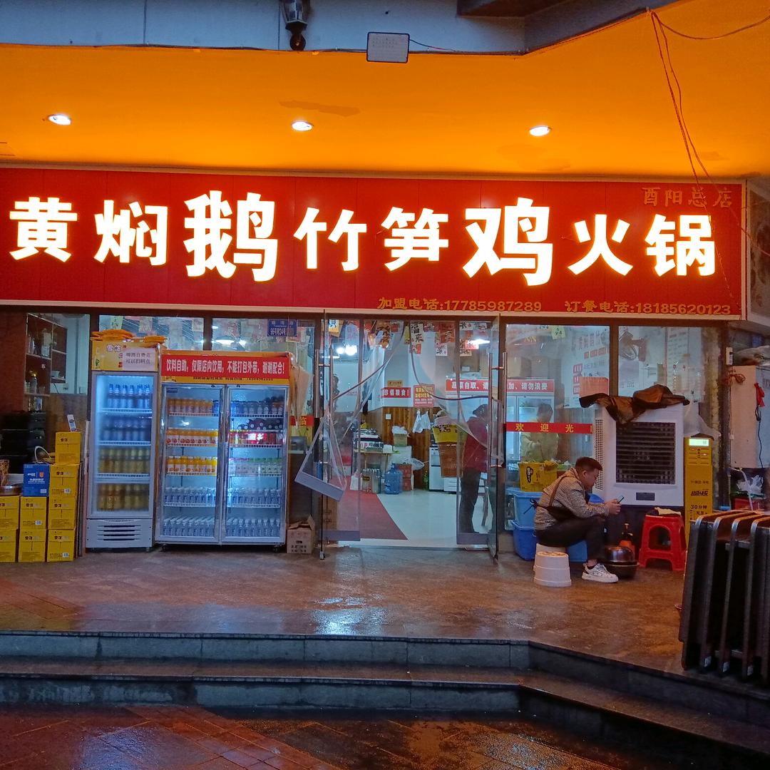 黄焖鹅竹笋鸡酉阳总店
