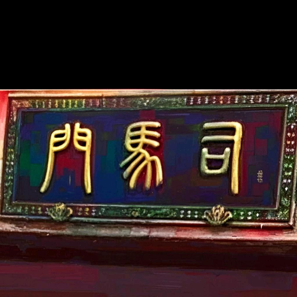 司马门（Smart Man）