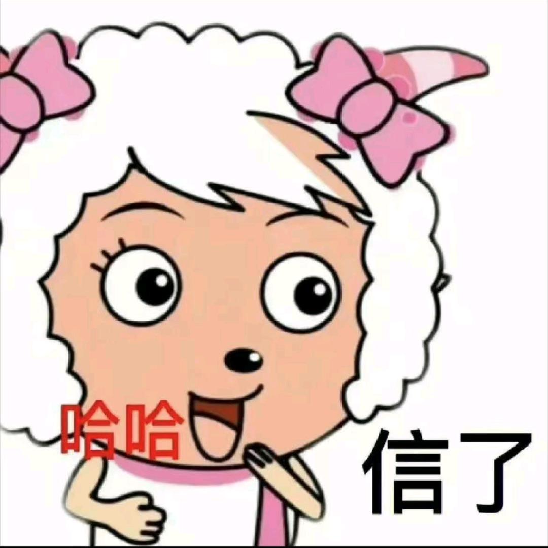 你的小羊🐏
