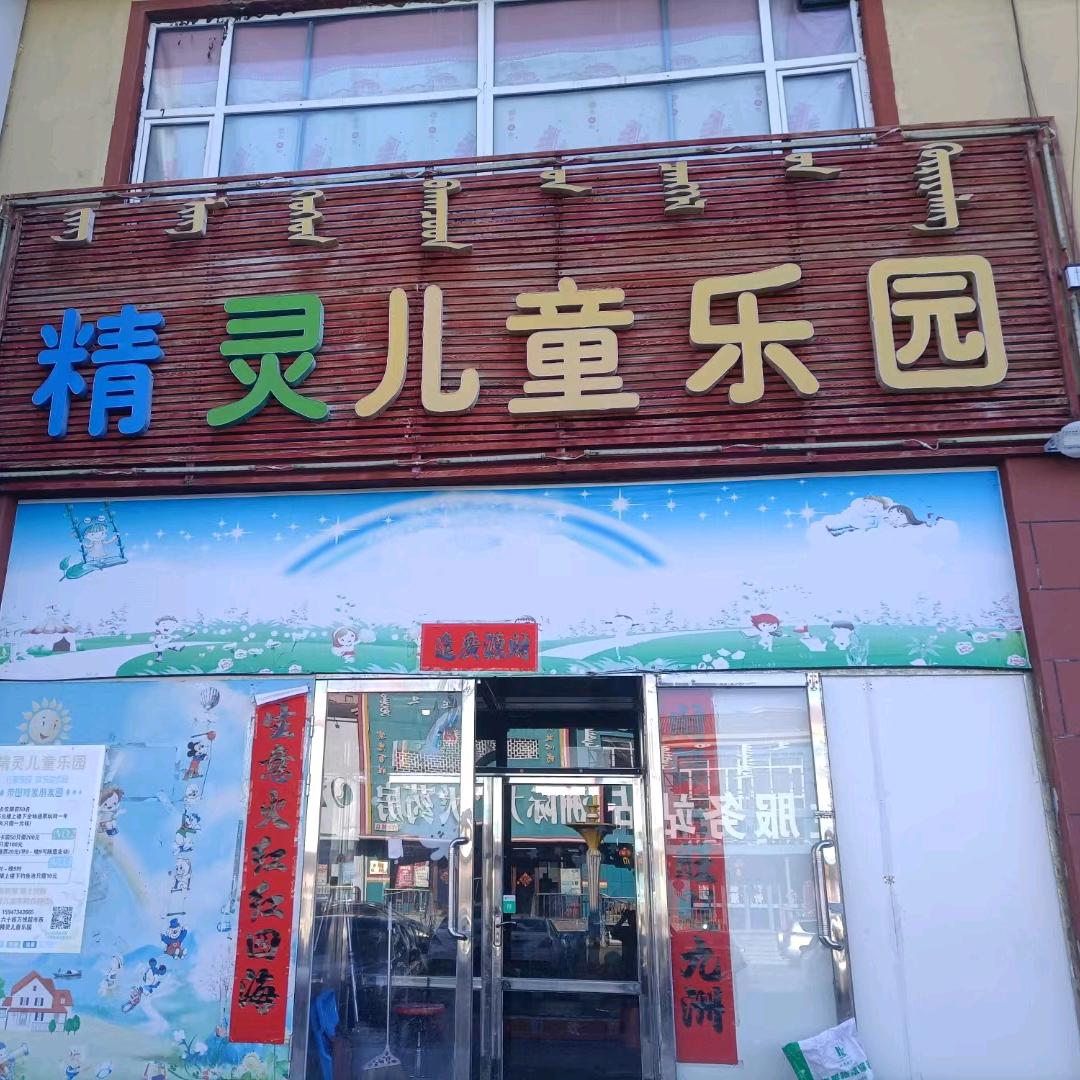 精灵儿童乐园