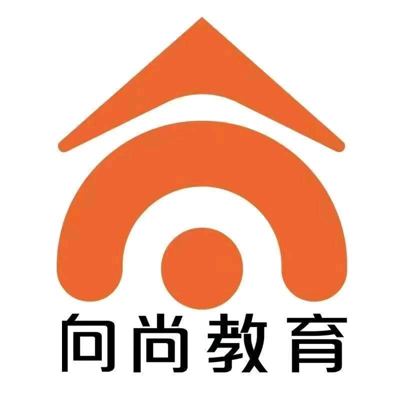 临沂向尚教育