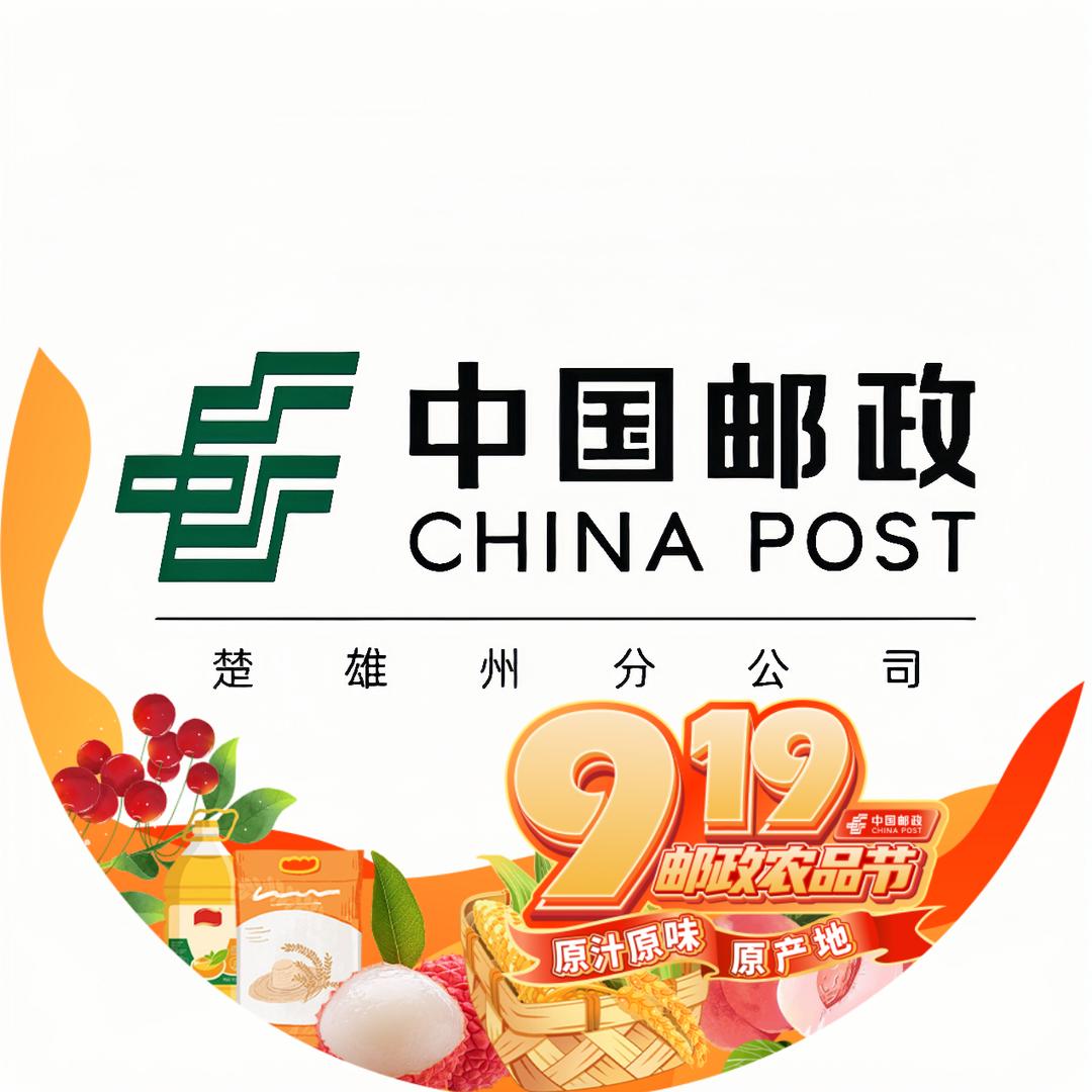 中国邮政集团有限公司楚雄州分公司