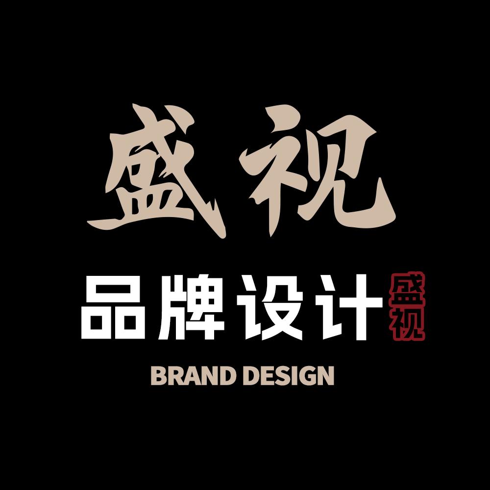 盛视设计(接单中)