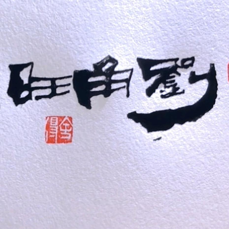 旺角刘
