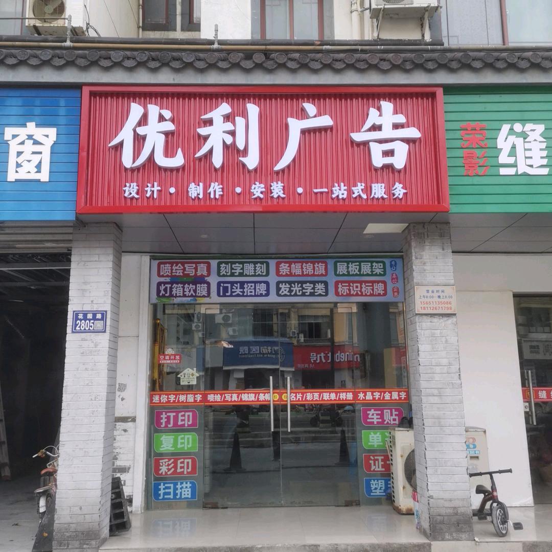 昆山优利广告