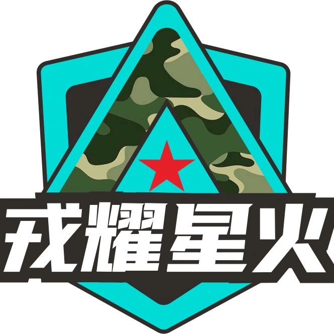 戎耀星火军旅主题亲子乐园露营地