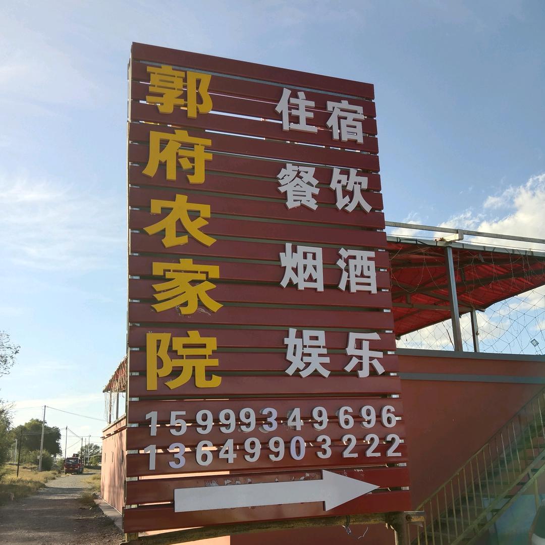 郭府农家院
