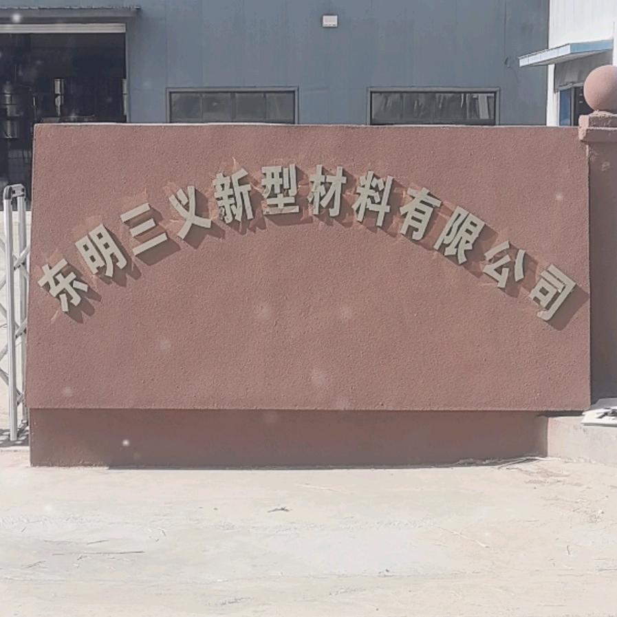 三义新型材料