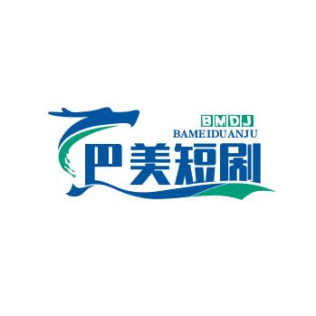 巴美短剧