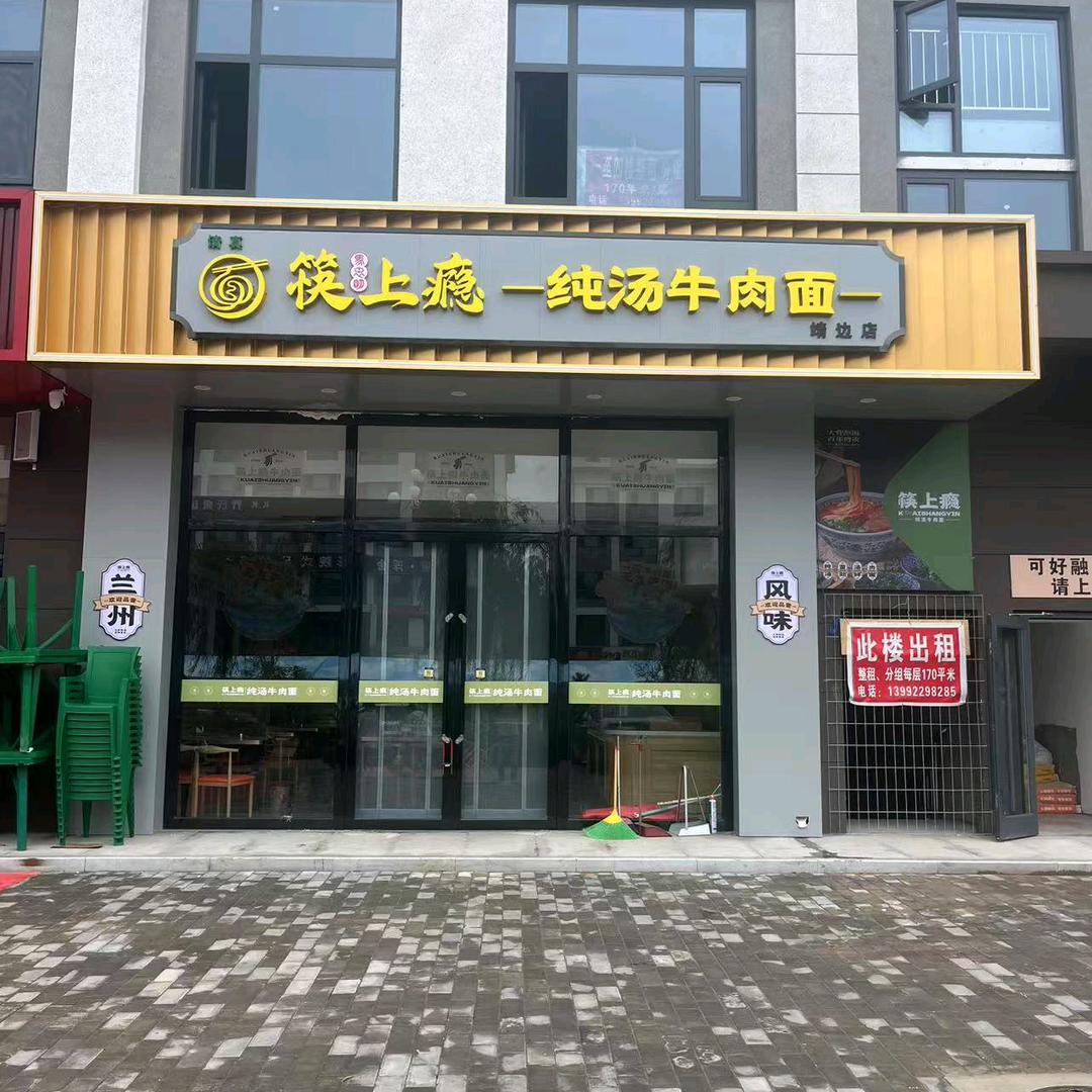 靖边筷上瘾