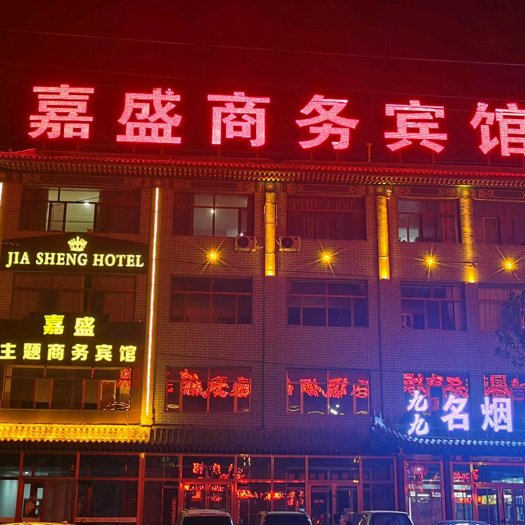 嘉盛商务宾馆