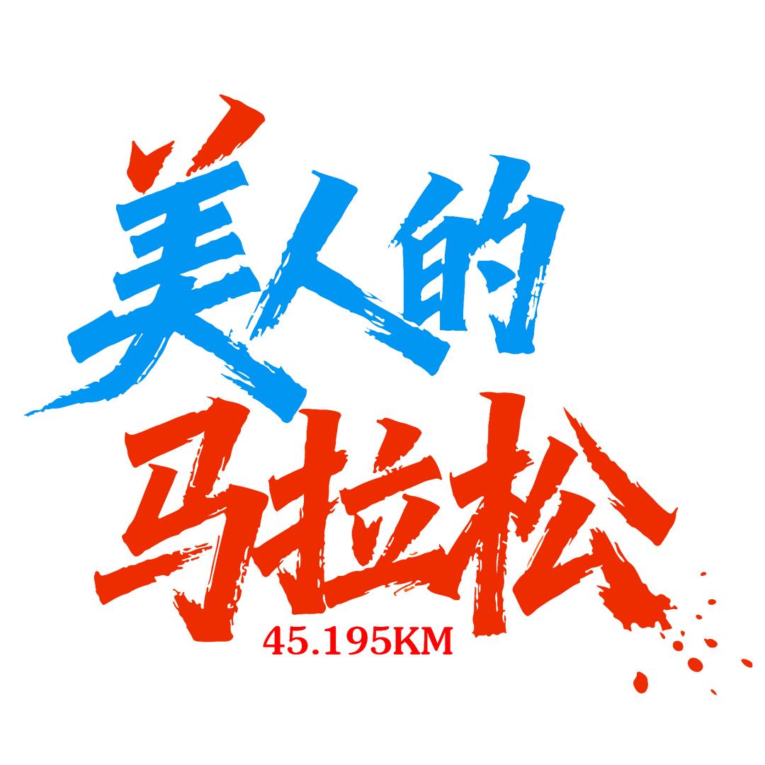 美人