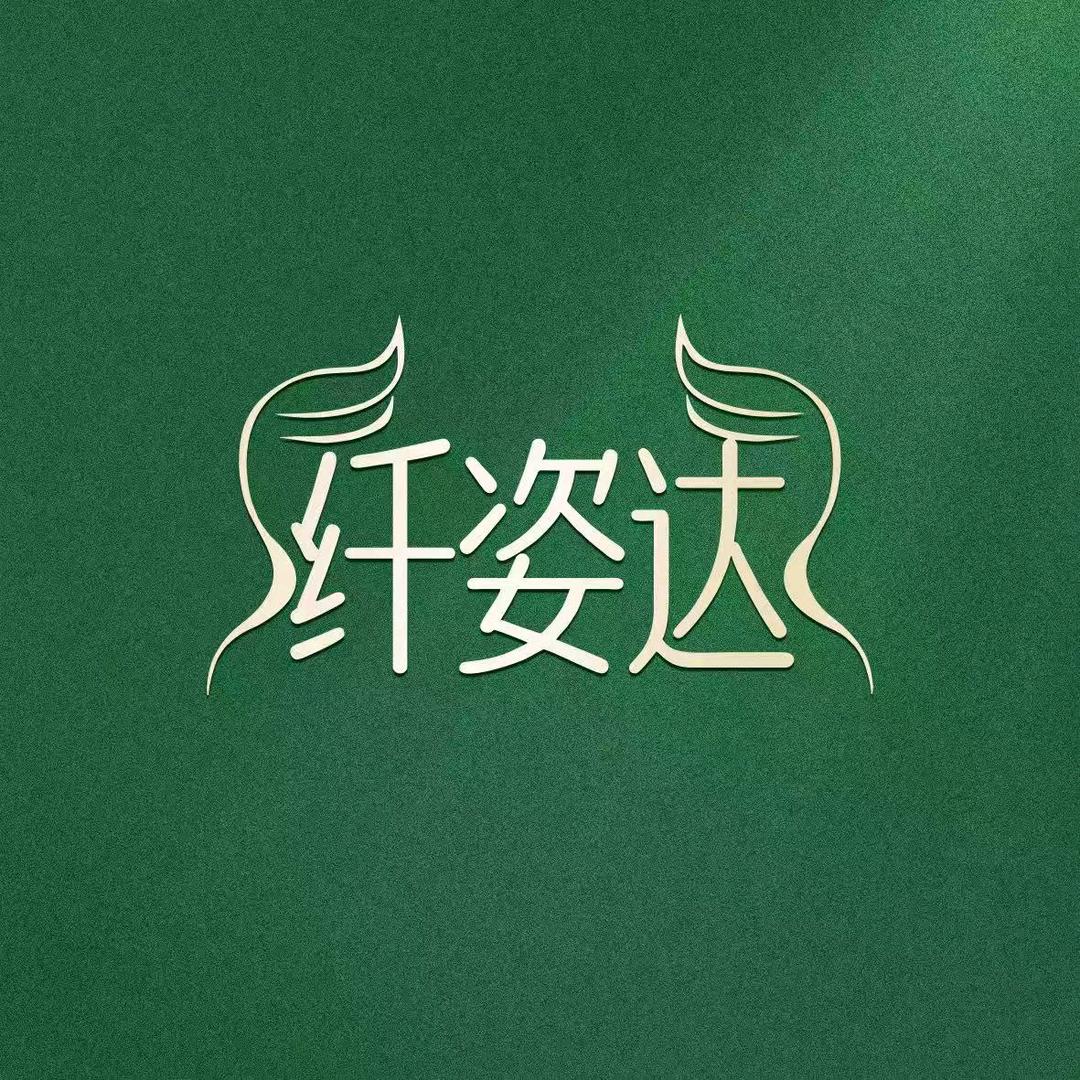 江苏+纤姿达身材管理(实体美容院)