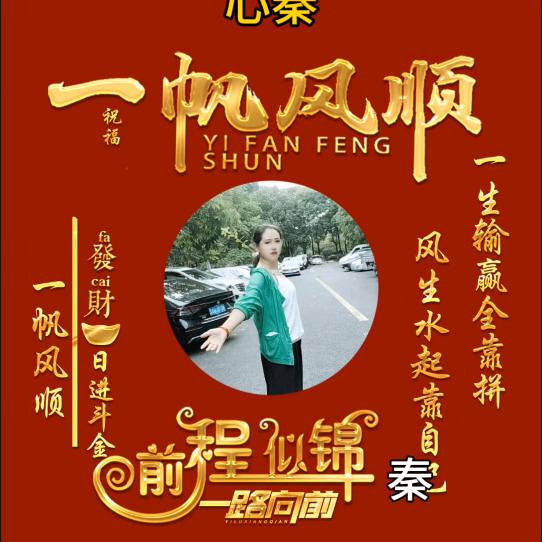 每天都是好心（❤）秦