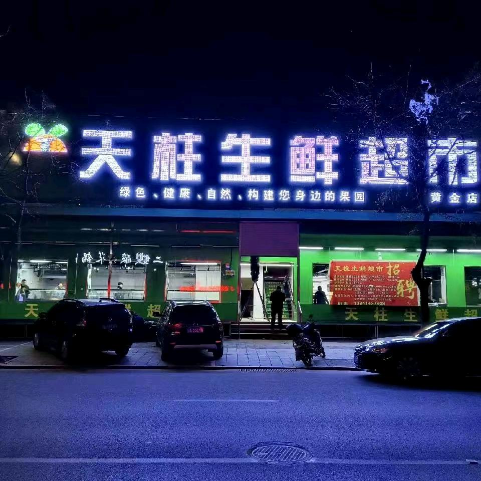 天柱超市官方账号