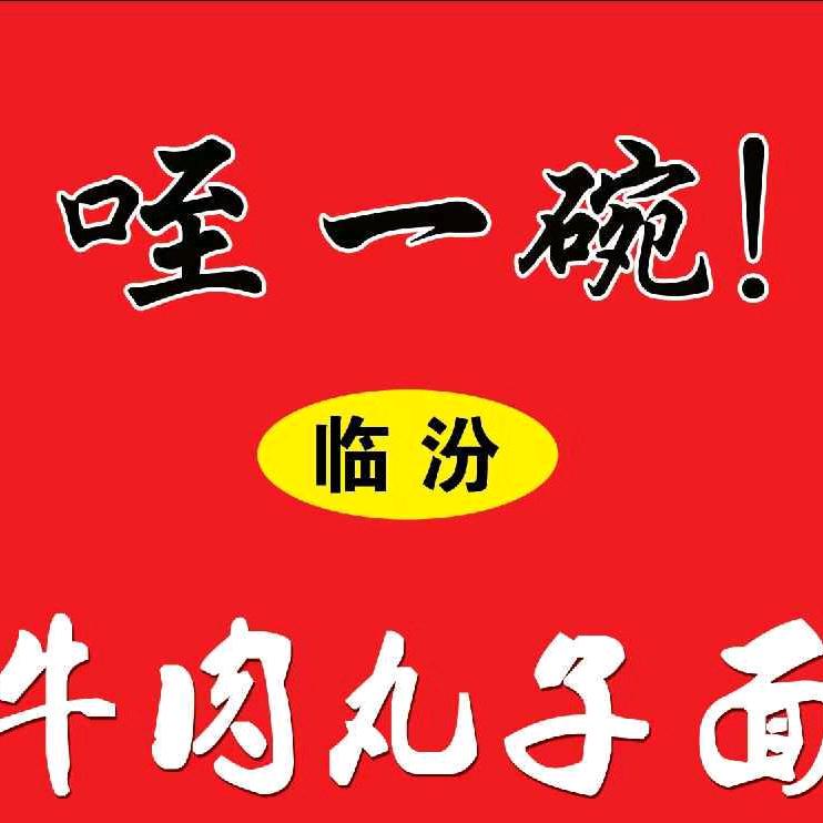 咥一碗临汾牛肉丸子面
