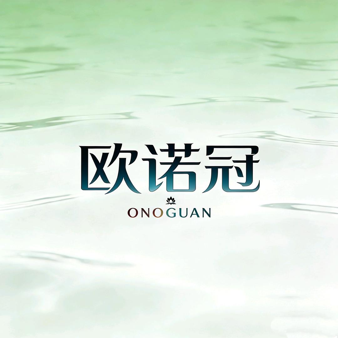 江西中诺生物源头工厂店欧诺冠日用精选