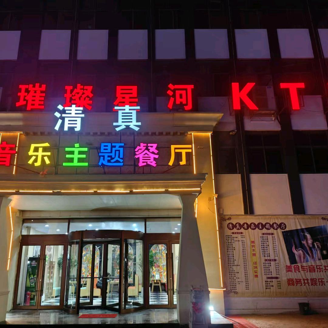璀璨星河音乐餐厅