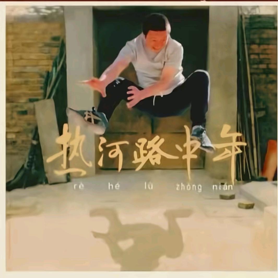热河路中登