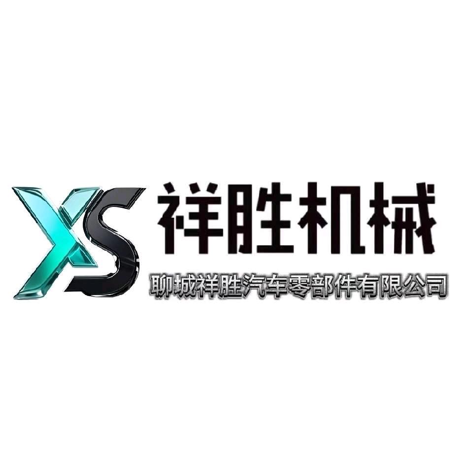 聊城祥胜汽车零部件有限公司