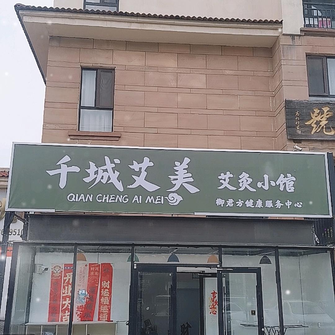 千城艾美艾灸馆官方号