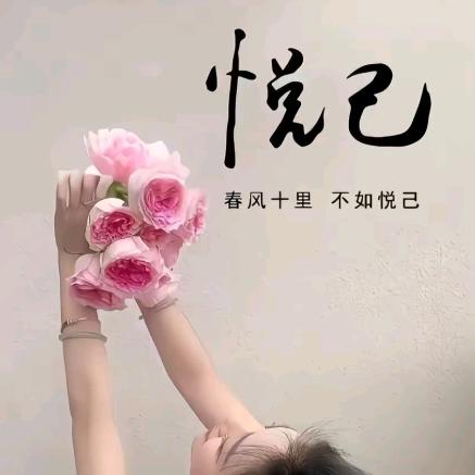 🍀悦己🍀