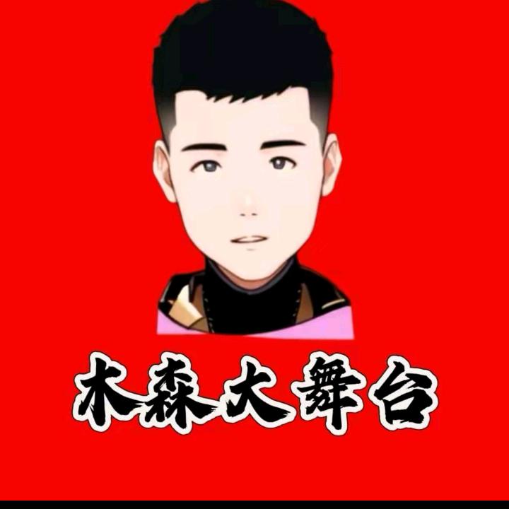 木森大舞台(时光)