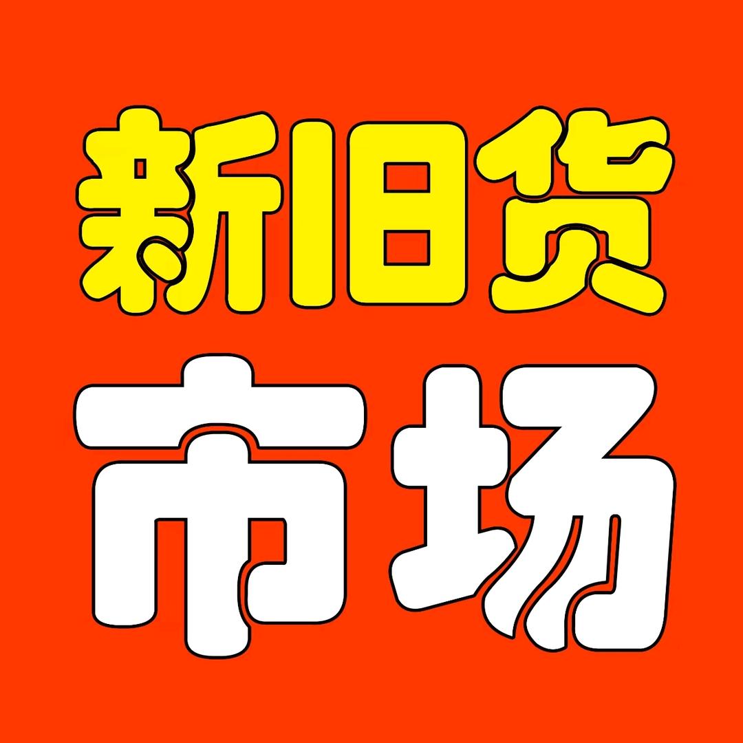 华阴市权诚新旧货市场