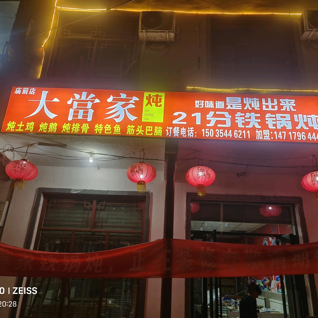 庙前街大當家21分铁锅炖