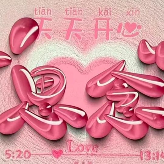 💕⁵²⁰ℋ思念@🍒宝贝💞