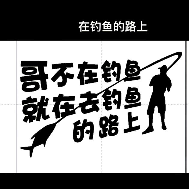 江信钓鱼最帅的男人🎣